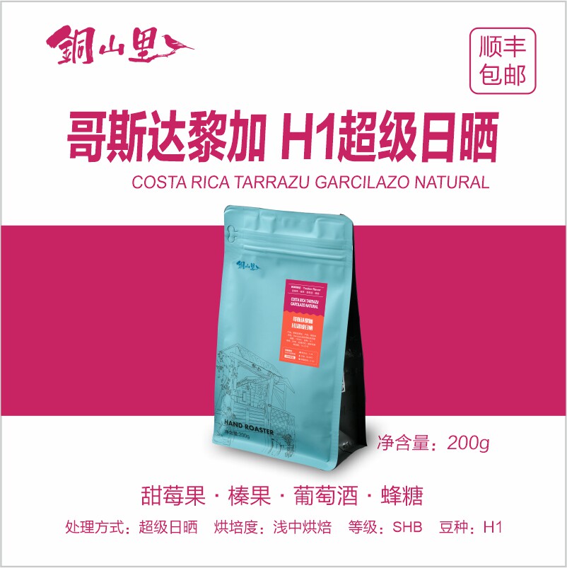 26产季哥斯达黎加塔拉珠超级日晒H1精品手冲冷萃美式咖啡豆