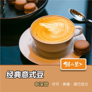 铜山里 经典意式拼配咖啡豆450g 咖啡机浓缩摩卡壶手冲拿铁美式
