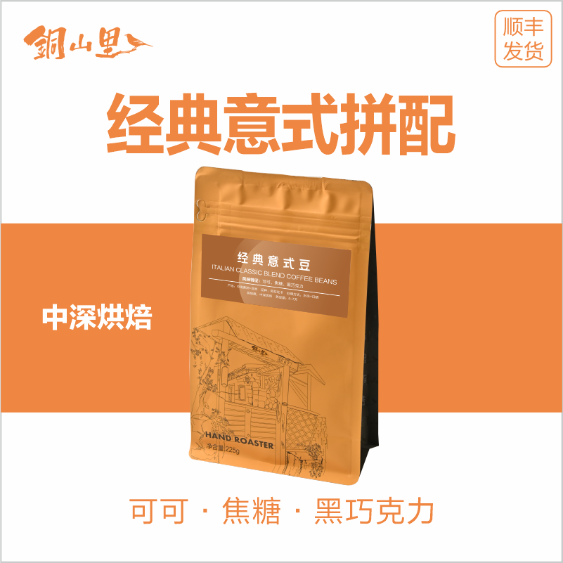 铜山里 经典意式拼配咖啡豆450g 咖啡机浓缩摩卡壶手冲拿铁美式