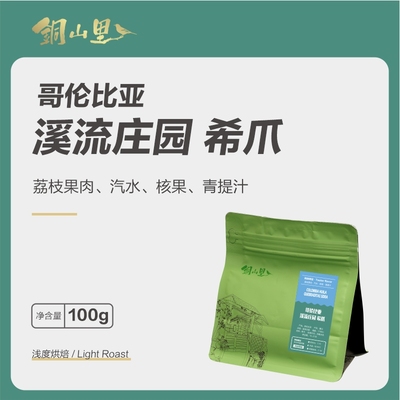 25产季 哥伦比亚溪流庄园希爪厌氧水洗 精品手冲冷萃纯黑咖啡豆
