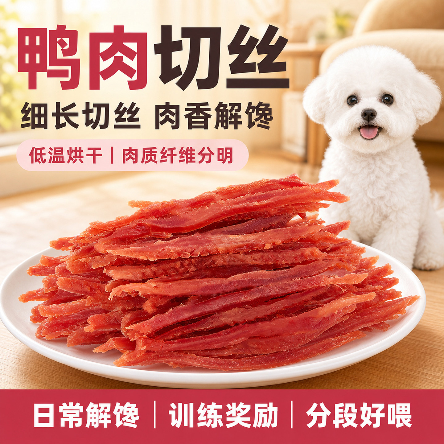 狗零食鸭肉丝泰迪比熊金毛幼犬训练奖励互动解馋鸭胸肉干宠物零食