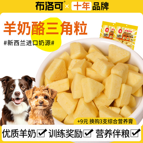 【优惠限一单】羊奶酪三角粒