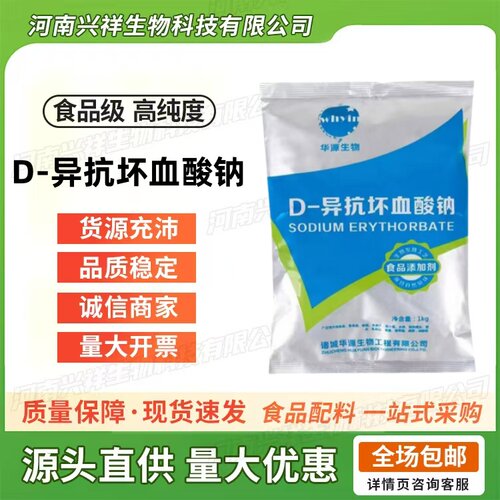 百勤华源异抗坏血酸钠抗氧化剂
