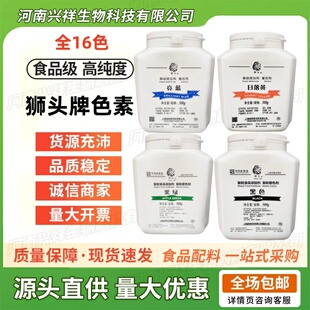 上海狮头牌日落黄全16色食用色素黑色亮蓝果绿食品着色剂500g正品