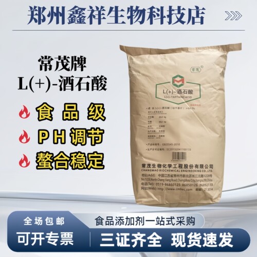常茂L+酒石酸DL食品级酸味剂