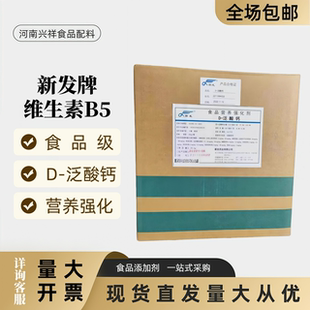 新发正品D泛酸钙500g包邮食品级VB5营养强化剂添加剂维生素B5
