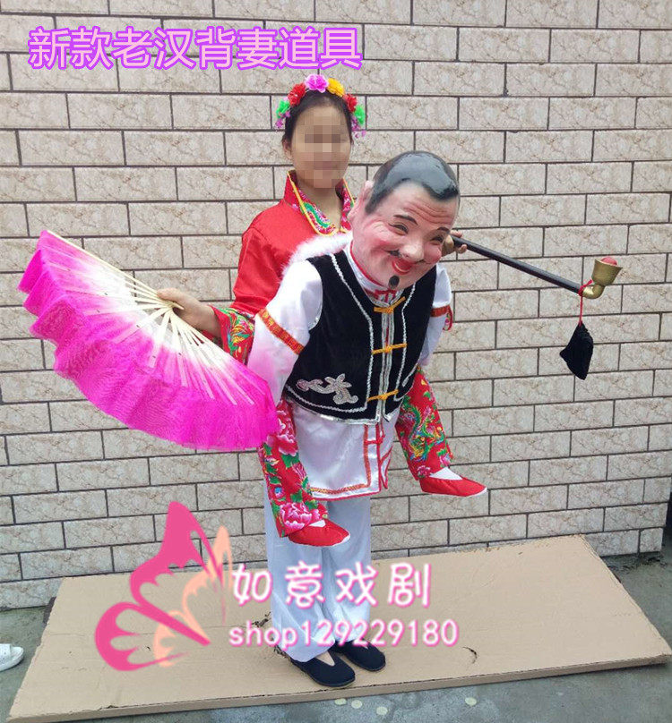 定制 新款老汉背妻演出道具张工背张婆二人转单出头表演道具包邮
