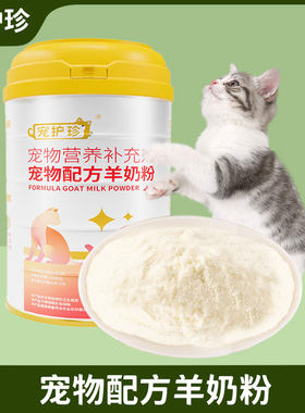 羊奶粉猫用幼猫猫咪宠物专用孕乳营养补充剂小猫吃喝的奶泰迪