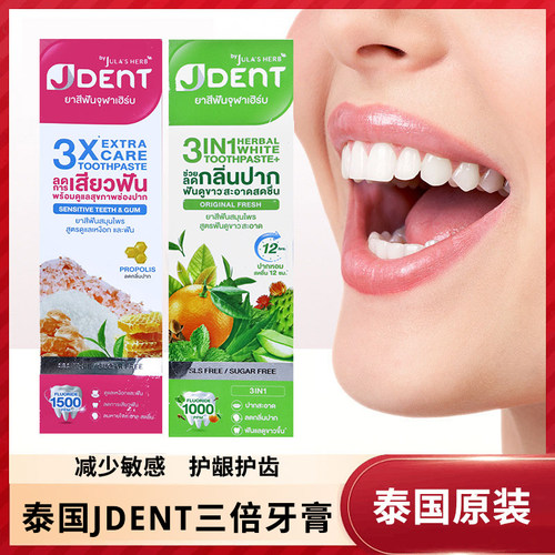 泰国进口JULA's HERB Jdent 3合1草本亮白清洁牙膏护龈抗牙渍 70g