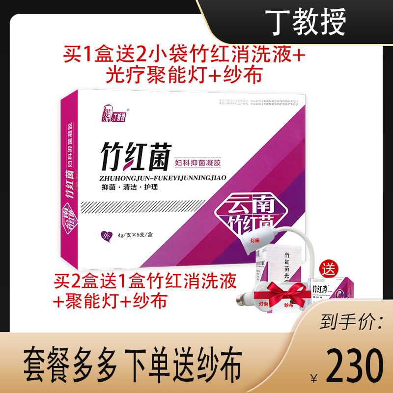 【正品销售】丁教授竹红菌妇科抑菌凝胶 抑菌清洁 关爱女性私处健
