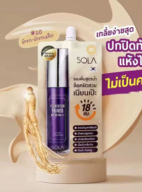 泰国SOLA人参精华持状粉底液妆前乳防晒SPF50水润轻薄防水汗持久
