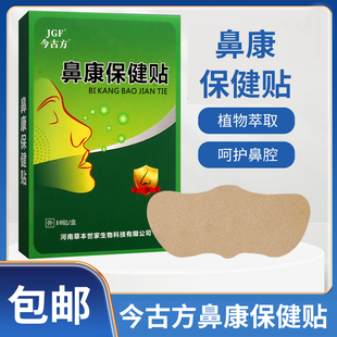 【官方正品】今古方鼻康保健贴羌活藁本川芎防风呵护呼吸顺畅