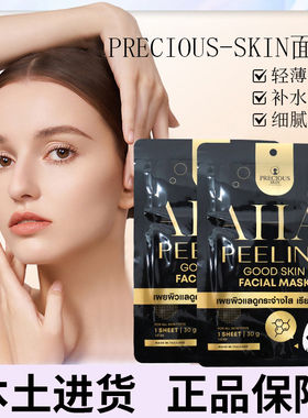 泰国PRECIOUS AHA 去角质面膜温和去角质提亮肤色保湿补水30克/片