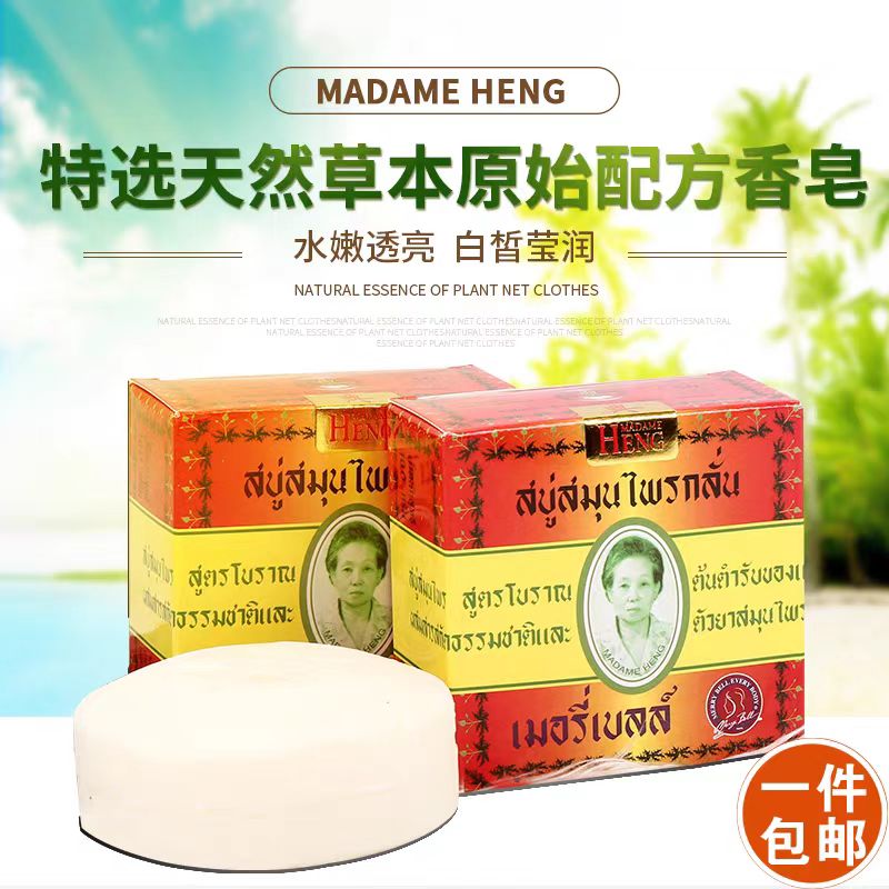 泰国玛当兴冷制精油皂兴太太手工皂 madame heng洗澡洗脸两个包邮