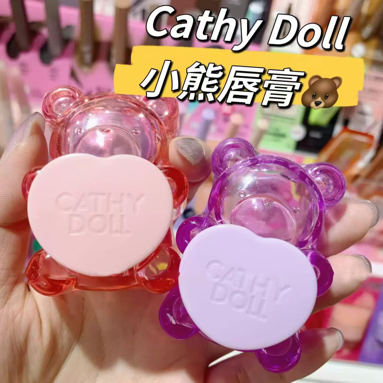 好Q 泰国Cathy doll大熊果冻变色润唇膏滋润柔滑显色自然持久可爱