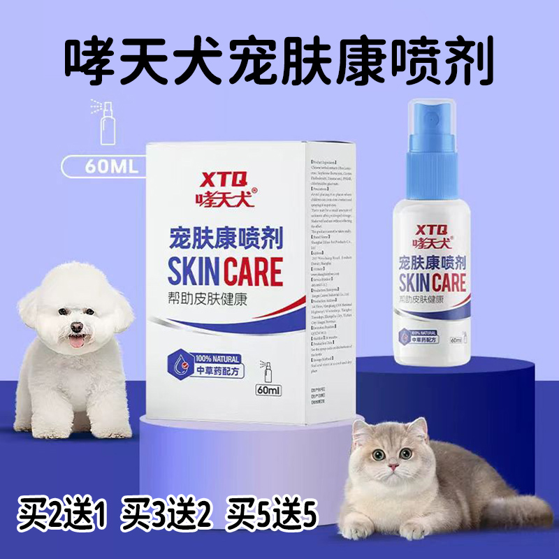 哮天犬宠肤康喷剂  喷于皮肤患处缓解不适 60毫升/盒