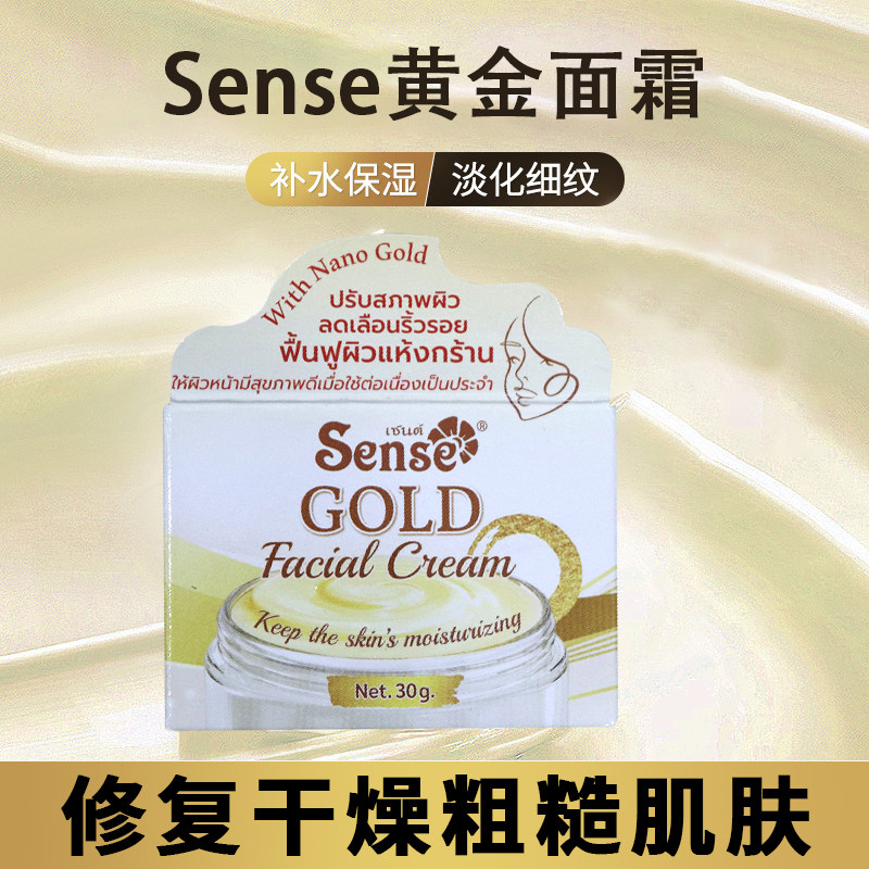 泰国Sense纳米黄金保湿修护面霜肤质软糯顺滑提亮泛黄无光肌肤