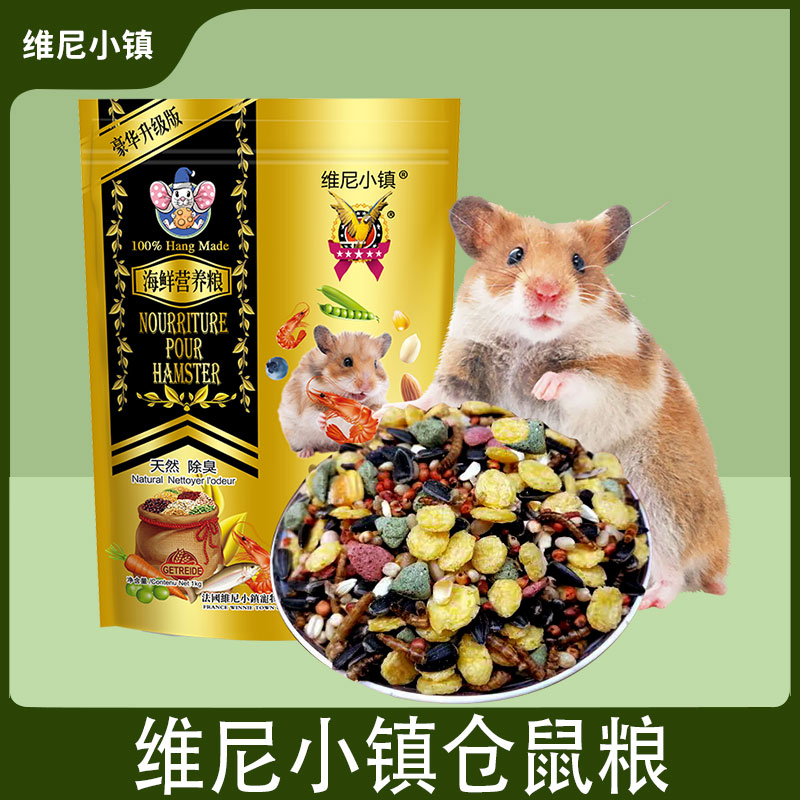 维尼小镇仓鼠粮食金丝熊营养主粮饲料海鲜营养粮五谷花枝鼠小鱼干