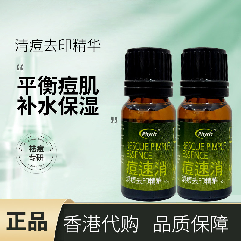 香港购澳洲原料phyric痘速消清痘去印精华10ml控油去印啫喱15g