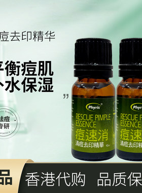 香港购澳洲原料phyric痘速消清痘去印精华10ml控油去印啫喱15g