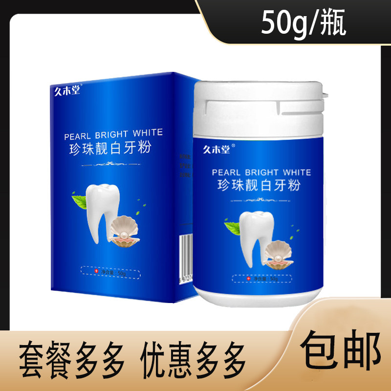 【正】久木堂珍珠靓白洗牙粉云南本草牙齿美白去黄亮白结石洁牙粉