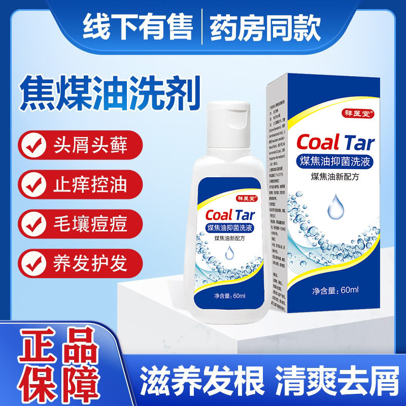 煤焦油洗剂旗舰店头屑改善止痒洗发水姿嗉素华煤焦油洗剂60ml