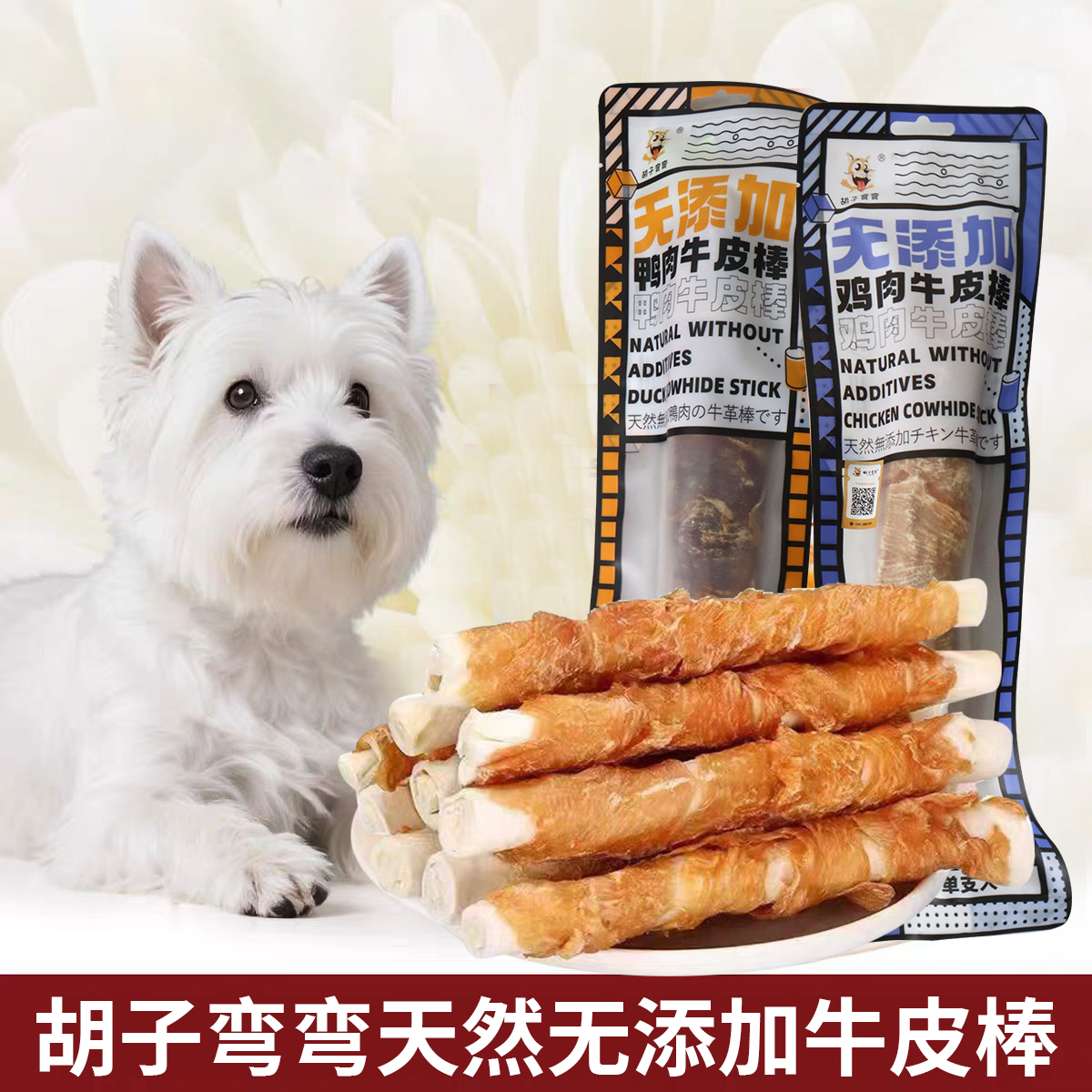 胡子弯弯无添加鸡肉鸭肉牛皮棒中型犬大型犬狗磨牙零食杜宾松狮