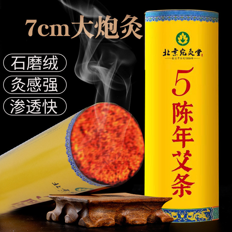 宛灸堂大炮灸7cm雷火灸艾条中医院专用艾灸条纯艾草熏肚子颈肩腰