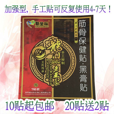新坐标筋骨保健贴手工秘制 腰椎腰间盘坐骨足跟肩周膝盖滑膜