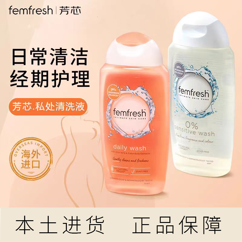 芳芯femfresh私处护理清洁私护洗液女性私密处洗护液女士芳心男士