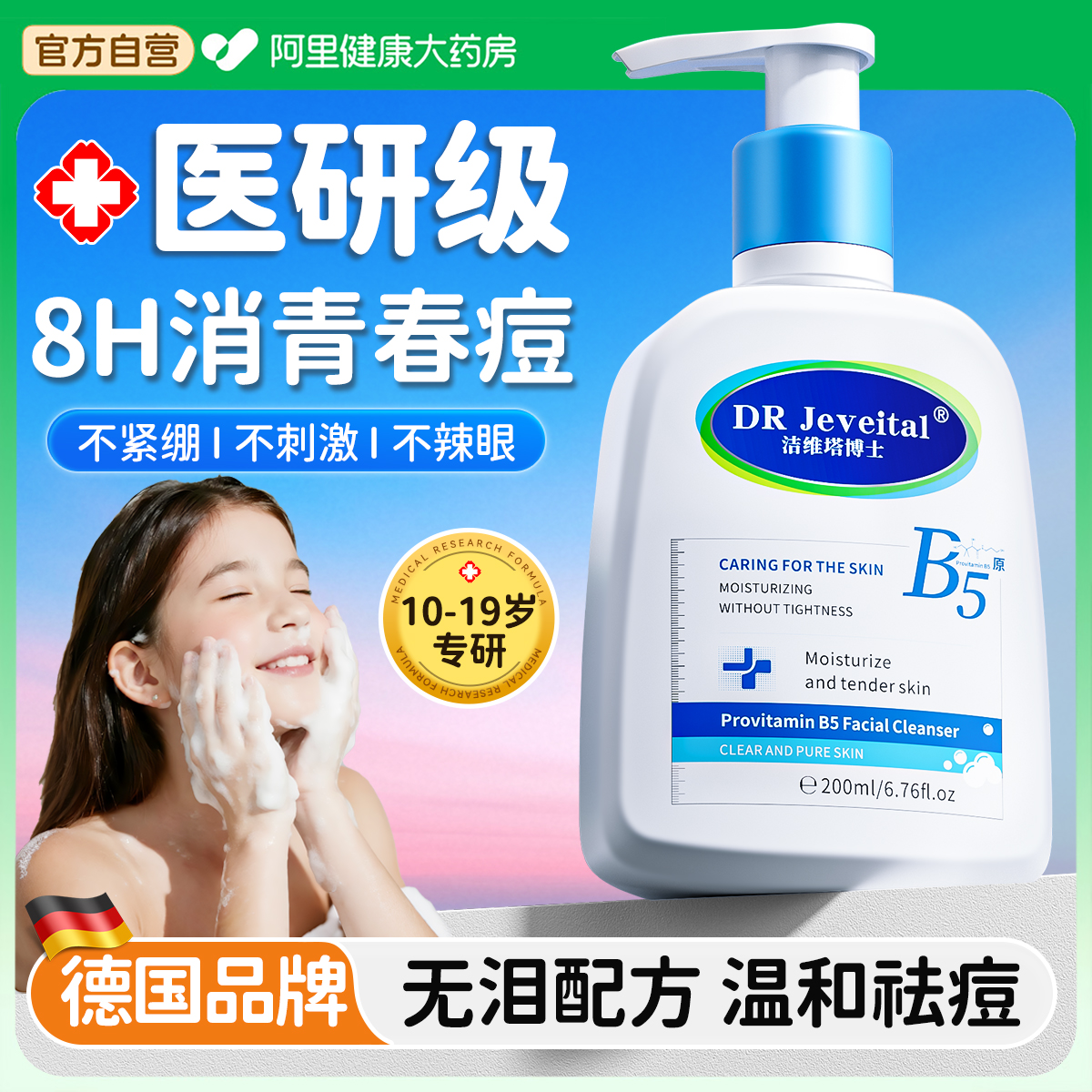 【德国进口】青少年祛痘洗面奶