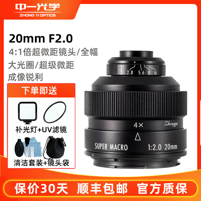 中一光学20mm f 2.0 定焦4:1倍微距镜头适用于佳能尼康索尼富士
