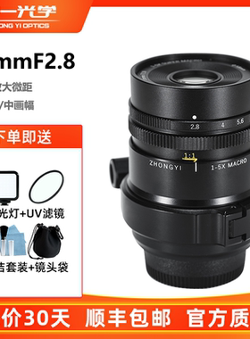 中一光学55mmF2.8 1-5X放大全画幅微距镜头适用M4/3佳能RF富士G