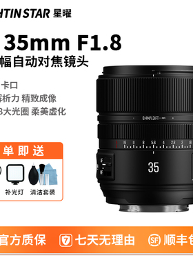 星曜AF35mmF1.8全画幅自动对焦镜头35f18适用于索尼E尼康Z口