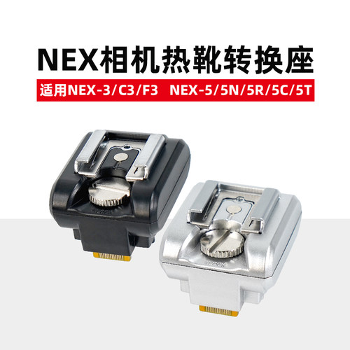 NEX热靴转换座适用索尼NEX-3/C3