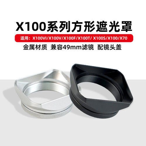 适用于富士X100VI方形金属遮光罩