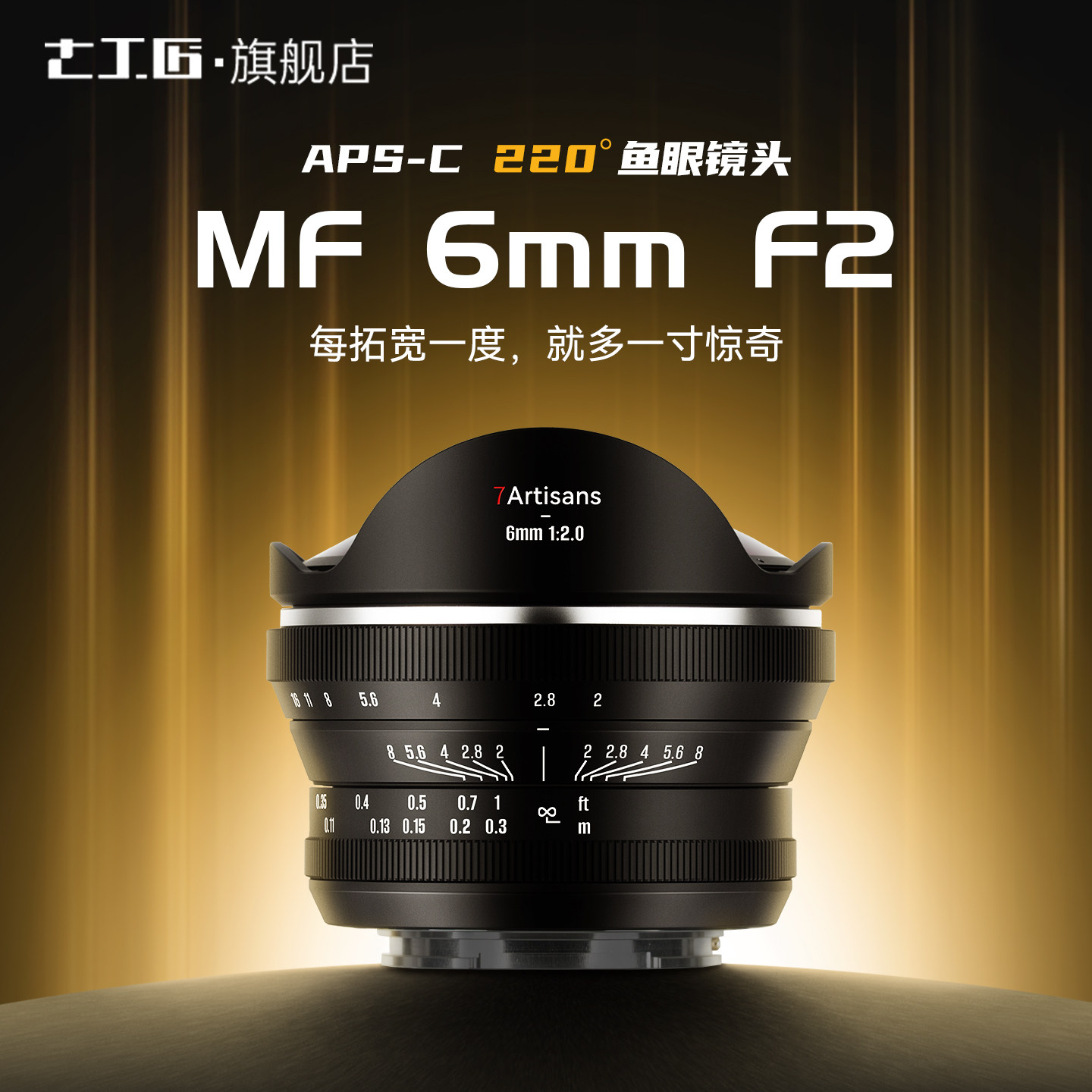 七工匠6mmF2超广角鱼眼镜头
