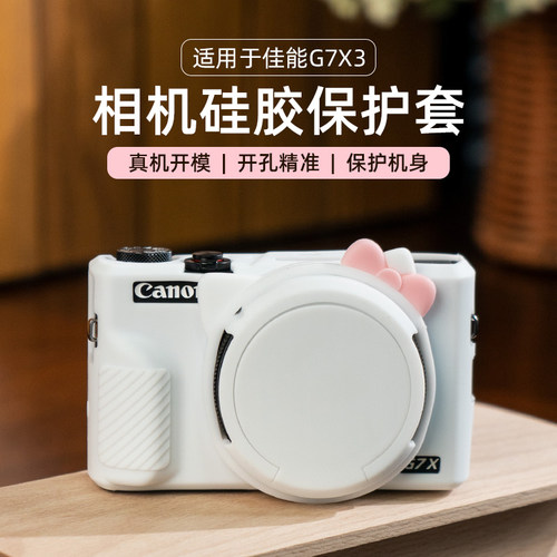 适用于佳能G7X3硅胶套