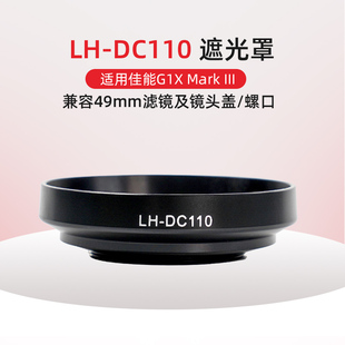 Mark 替代LH III遮光罩 镜头盖配件 DC110 G1X3代 适用于佳能G1X