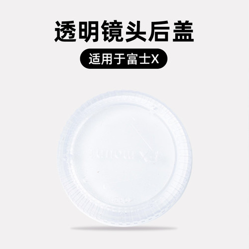 透明镜头后盖适用于富士微单XT50