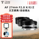 F2.8自动对焦镜头定焦适用尼康Z索尼E富士XF卡口 铭匠光学27mm