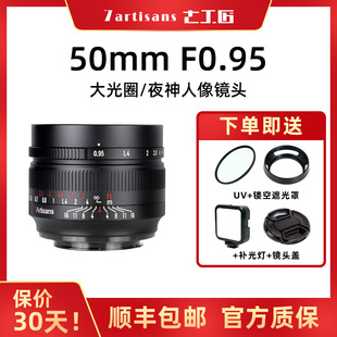 七工匠50mm f0.95人像夜神镜头适用尼康Z松下M43佳能M索尼E富士X