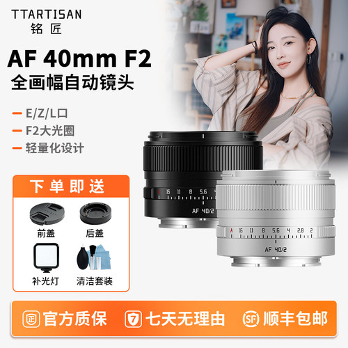 铭匠AF40mm F2银色全画幅人像定焦自动镜头适用于索尼E尼康Z松下L
