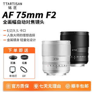 铭匠AF75mmF2全画幅自动镜头人像定焦适用于索尼E尼康Z富士X松下L