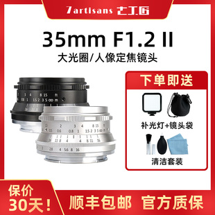 七工匠35mm Ⅱ人像微单镜头大光圈适用富士E口松下Z口佳能M6 f1.2