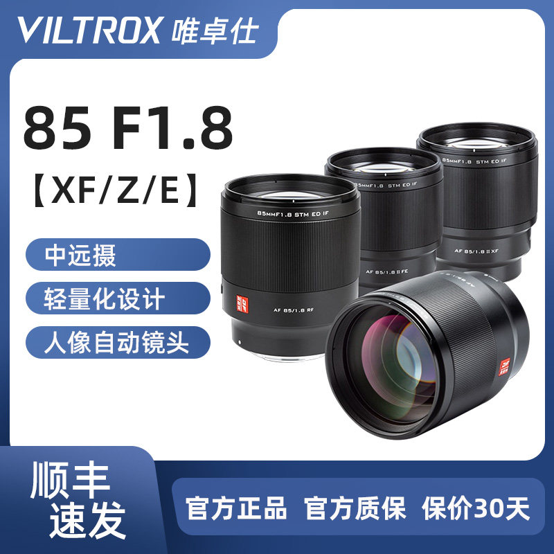唯卓仕85mm F1.8二代自动人像镜头适用索尼FE富士X尼康Z5微单相机