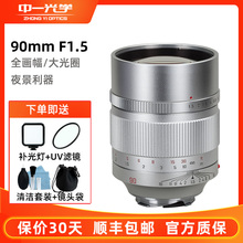 中一光学90mm f1.5镜头适用徕卡M卡口索尼FE/尼康Z5佳能R5松下S5