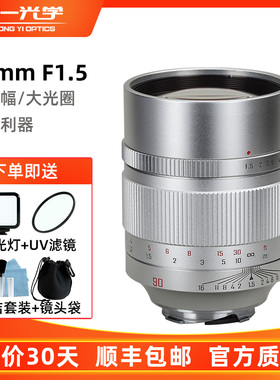 中一光学90mm f1.5镜头适用徕卡M卡口索尼FE/尼康Z5佳能R5松下S5