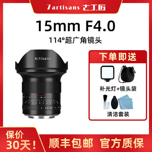 七工匠15mmf4全画幅七工匠镜头