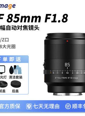 深光AF85mm F1.8全画幅人像自动对焦镜头适用于索尼E口尼康Z口